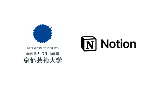 京都芸術大学とNotion、日本初戦略的パートナーシップを締結し教育機関イノベーションを推進