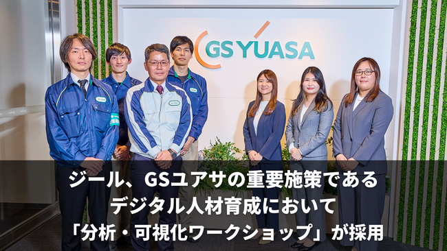 ジール、GSユアサの重要施策であるデジタル人材育成において「分析・可視化ワークショップ」が採用