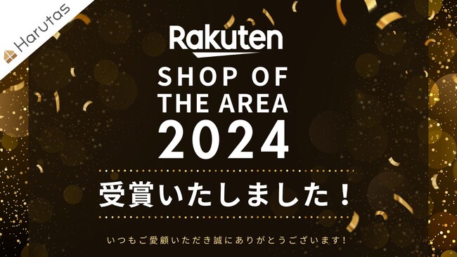【57,000店舗から選ばれた快挙】住設ショップHARUTASが「楽天ショップ・オブ・ジ・エリア2024」を受賞
