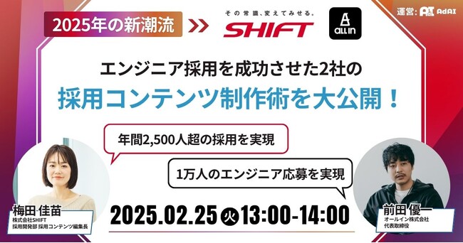 【SHIFT/オールイン 合同ウェビナー】2025年の新潮流！エンジニア採用を成功させた2社の採用コンテンツ制作術を大公開！【2月25日13時開催】