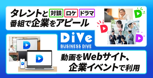 ブーストマーケティング株式会社、タレントとともに企業の魅力を発信する動画制作『ビジネス潜入番組BUSINESS DiVe(ビジネスダイブ) 』及び『ダイブ広告動画』リリースのお知らせ