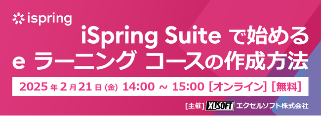 エクセルソフトは、iSpring Suite で始める e ラーニング コースの作成方法 無料セミナーをオンラインで 2月 21日 (金) 開催！