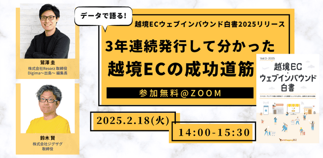 《EC事業者向け無料ウェビナー》2025年2月18日開催『越境EC・ウェブインバウンド(R)白書2025』リリース記念セミナー