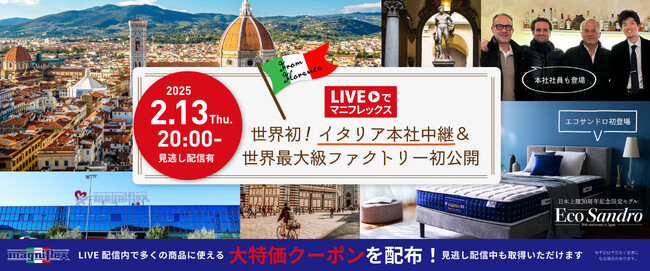 「世界初！マニフレックスイタリア本社中継＆世界最大級ファクトリー初公開」スペシャルライブ配信決定