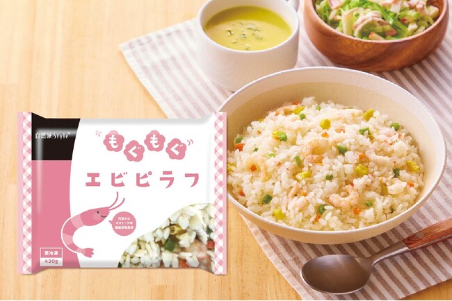 冷凍食品のラインアップに「自然派Styleもぐもぐエビピラフ」が仲間入り！生きもの豊かな田んぼを広げる第一歩となるお米「ビオトープ米」を使用。