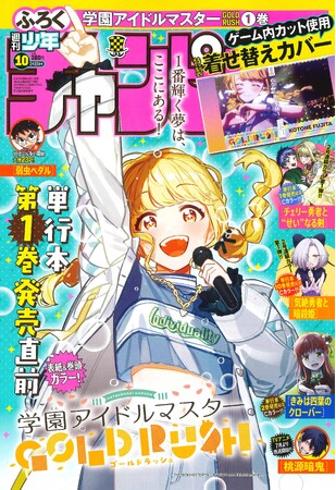 2月6日(木)発売の週刊少年チャンピオン10号は「学園アイドルマスター GOLD RUSH」表紙＆巻頭カラーと、学マスゲーム内カットを使用した1巻着せ替えカバーのふろくつき！