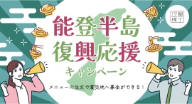 今年も『汐留横丁』にて「能登半島復興応援キャンペーン」を開催。2/10より飲食代金の一部が義援金に。 今年も『汐留横丁』にて「能登半島復興応援キャンペーン」を開催。2/10より飲食代金の一部が義援金に。