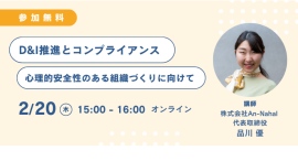 D&I推進とコンプライアンスの最前線—心理的安全性のある組織づくりを学ぶ無料オンラインセミナーを開催! D&I推進とコンプライアンスの最前線—心理的安全性のある組織づくりを学ぶ無料オンラインセミナーを開催!