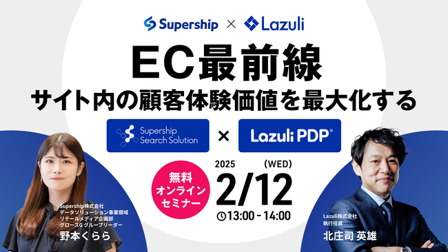 Lazuli株式会社、Supershipと共催で2月12日にEC事業者を対象としたウェビナーを開催
