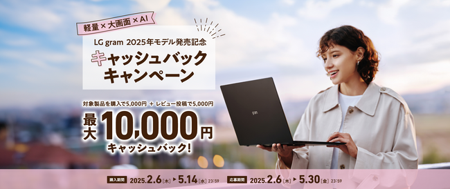 ご購入＆レビュー投稿で最大1万円キャッシュバック！『LG gram 2025年モデル発売記念キャッシュバックキャンペーン』を実施