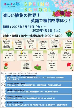 オールイングリッシュの学童保育・アフタースクール　Meiko Kids e （明光キッズe）　SPRING SCHOOL 2025申込開始のご案内
