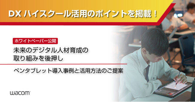 ワコム、DXハイスクールでの製品導入事例とホワイトペーパーを公開