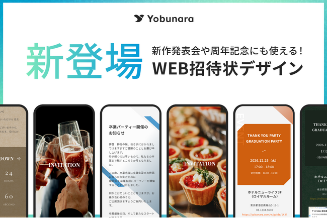 新作発表会や周年記念などの招待・ゲスト管理が1つで実現するWEB招待状 ヨブナラからデザインテンプレートが新登場！