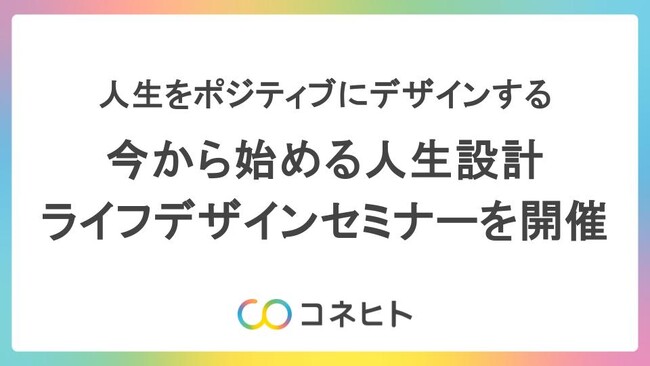 京都の大学生全員が実感！「変化を楽しむ力」を育むライフデザインセミナー成果報告