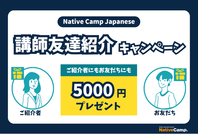 【外国人向けオンライン日本語会話】Native Camp Japanese　講師友達紹介キャンペーンを開催！