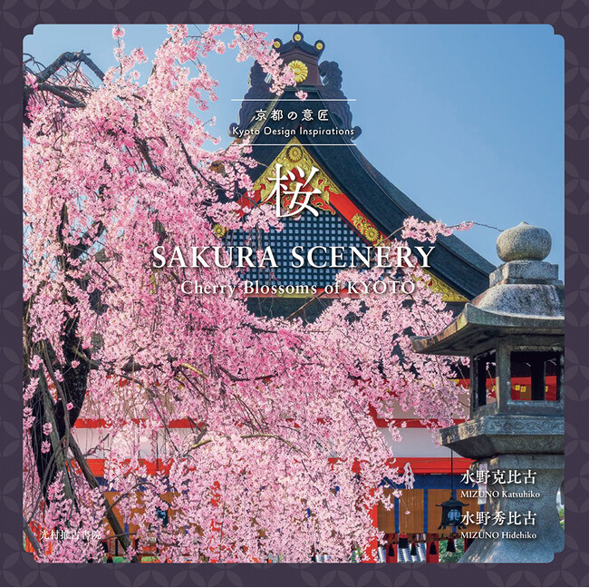 【光村推古書院】京都の桜景色を集めた写真集『京都の意匠　桜』を2月7日（金）に発売。