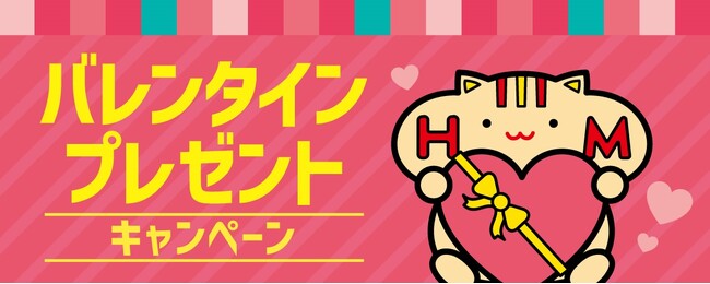 「ほっともっと」公式X・Instagramで実施『バレンタインプレゼントキャンペーン』