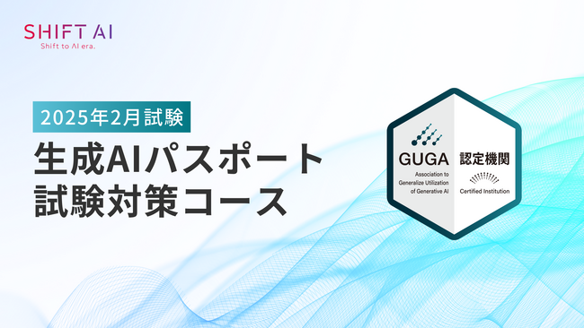 株式会社SHIFT AI が運営する生成AI講座が 一般社団法人生成AI活用普及協会（以下 GUGA）が実施する資格試験「生成AIパスポート」の試験対策講座として認定