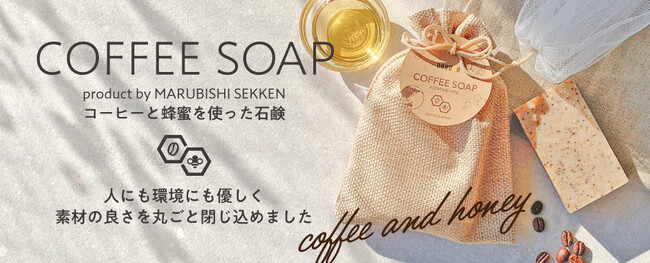2月6日（お風呂の日）に発売　コーヒーと蜂蜜を使った石鹸「COFFEE SOAP」　ドトール オンラインショップにて