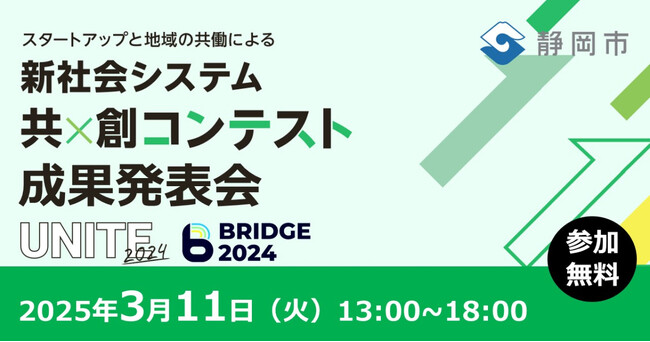 【静岡市 × 有限責任監査法人トーマツ × eiicon】『知・地域共創コンテスト 成果発表会』開催決定！＜スタートアップ・地域・行政＞による共創チームの成果発表会。会場/オンライン参加者を募集！