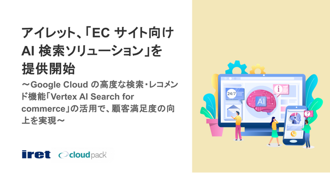 アイレット、「EC サイト向け AI 検索ソリューション」を提供開始