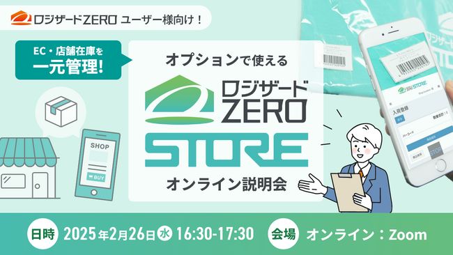 2月26日(水) ユーザー様向け「ロジザードZERO-STORE」オンライン説明会開催のお知らせ