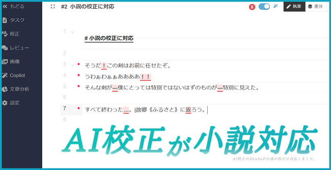 AI校正のShodo、小説に対応
