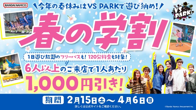 今年の春休みはVS PARKで遊び納め！ フリーパスも120分料金も6人以上で1人あたり1,000円引き！ 2月15日(土)より「VS PARK 春の学割」スタート！