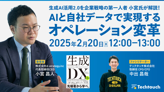 企業のAI戦略の第一人者、小宮昌人氏が「生成AI活用2.0」を解説するウェビナーを開催