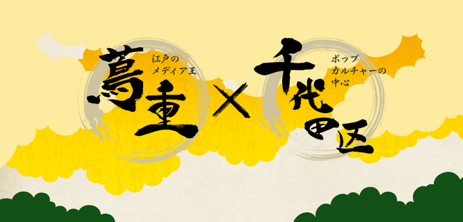 「江戸のメディア王 蔦重 × 千代田区観光協会」大河ドラマの主人公 蔦重とポップカルチャーの中心地が時代を超えて交わるプロモーションをスタート！