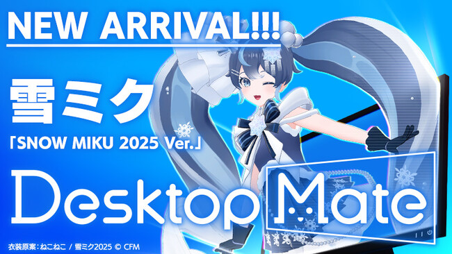 Desktop Mate 第2弾DLC『雪ミク 「SNOW MIKU 2025 Ver.」』2月8日より配信開始！