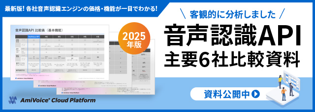 2025年版「音声認識API主要6社の価格・機能比較資料」を「AmiVoice Cloud Platform」で公開