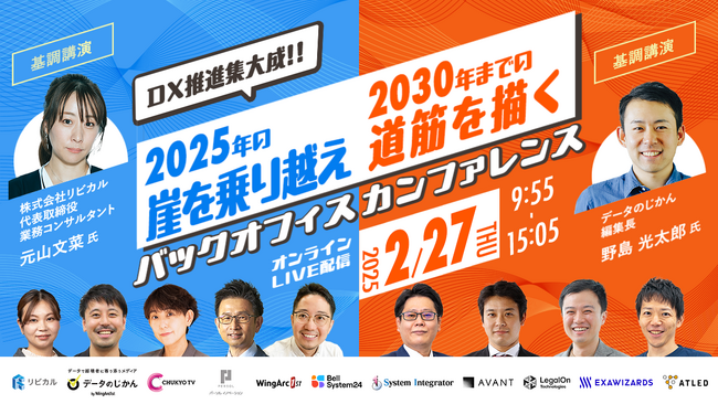 【2月27日開催│1dayオンラインイベント】DX推進集大成！！2025年の崖を乗り越え2030年までの道筋を描くバックオフィスカンファレンス