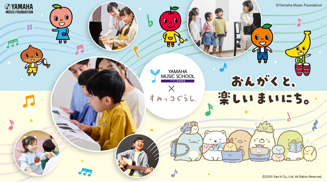 すみっコぐらし×YAMAHA MUSIC SCHOOL2月6日（木）よりコラボキャンペーン開始！