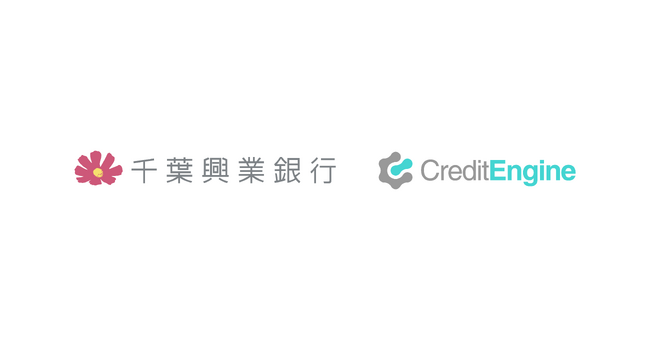 クレジットエンジンが提供する信用保証協会保証付融資申込みプラットフォーム「CE Loan 保証協会」が千葉興業銀行に採用決定