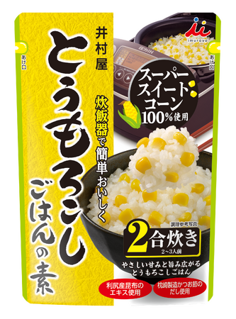 旬の食材を手軽に食卓に取り入れられる「ごはんの素シリーズ」から新商品登場！『とうもろこしごはんの素』 2月17日(月)発売