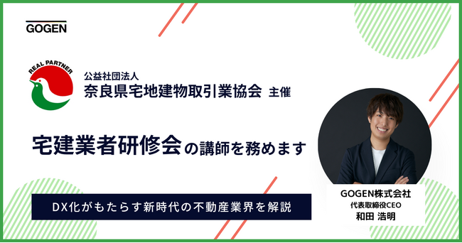 【2/21(金)】公益社団法人 奈良県宅地建物取引業協会の宅建業者研修会にて、当社代表取締役CEO和田が講演
