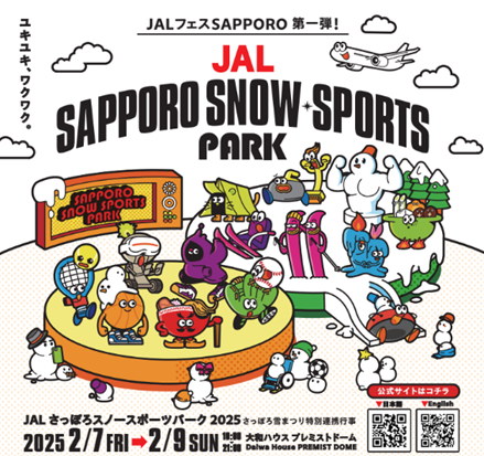 東武トップツアーズ、さっぽろ雪まつり特別連携イベント「JALさっぽろスノースポーツパーク2025」に協賛します