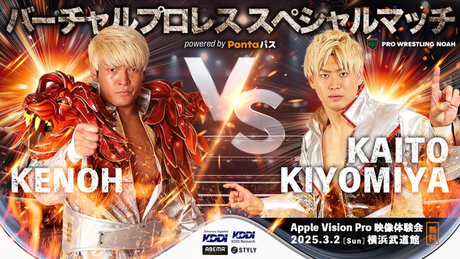 プロレスをレフェリー距離で楽しめる大迫力の自由視点映像「バーチャルプロレス スペシャルマッチ『清宮海斗vs拳王』powered by Pontaパス」開発、3月2日に体験会を実施