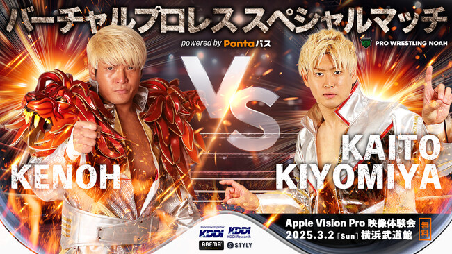 プロレスをレフェリー距離で楽しめる大迫力の自由視点映像！『バーチャルプロレス スペシャルマッチ「清宮海斗vs拳王」powered by Pontaパス』開発、3月2日に体験会を実施