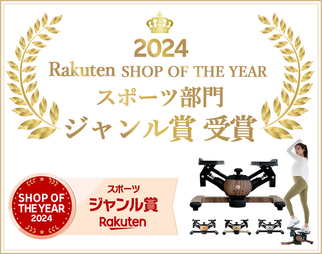 「楽天ショップ・オブ・ザ・イヤー2024」でジャンル賞受賞！