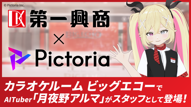 Pictoriaと第一興商が業務提携-AITuberで革新的な顧客体験を創出
