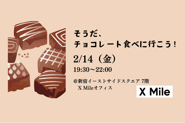 【HR・SaaS業界の交流会】 急成長スタートアップ X Mileがバレンタインに「チョコとワイン」のカジュアルなリファラルイベントを開催（2月14日[金]19:30～22:00、新宿にて）