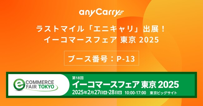 ラストマイル「エニキャリ」が「イーコマースフェア 東京 2025」に出展