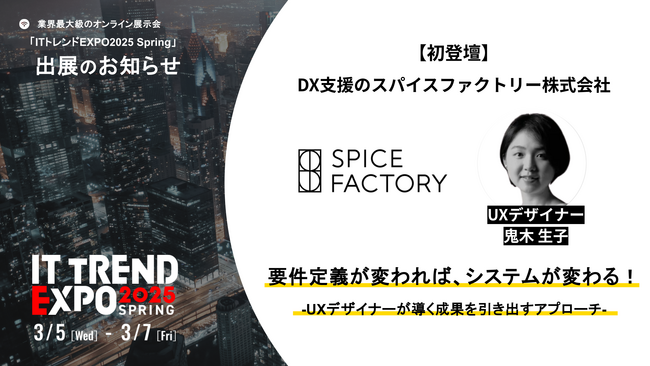 スパイスファクトリー、業界最大級のオンライン展示会「ITトレンドEXPO2025 Spring」に初登壇