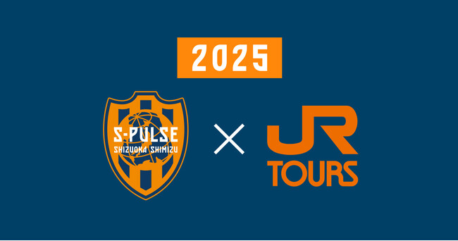 清水エスパルスサポーターの皆様へ！【新サービス】2025清水エスパルスサポーター割引スタート！JR東海ツアーズは2025年も清水エスパルスを応援します！