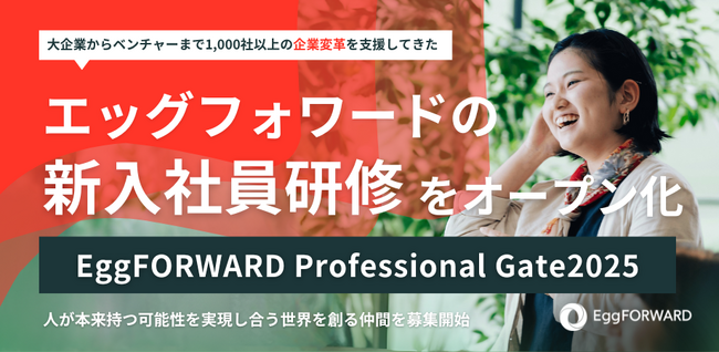 エッグフォワード、自社の新入社員研修「EggFORWARD Professional Gate2025」の一部をオープン化