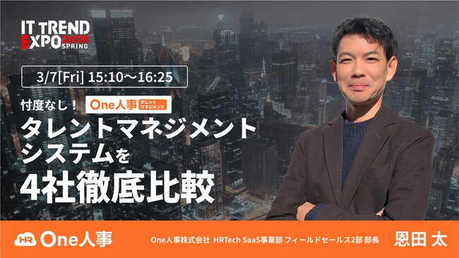 【3/7無料セミナー】「忖度なし！タレントマネジメントシステムを4社徹底比較」に登壇決定！