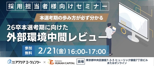 新卒採用担当者必見！「26卒本選考期に向けた外部環境レビュー」セミナー開催のお知らせ