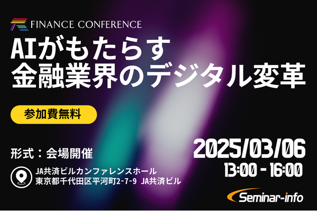 【参加無料】三菱UFJ/りそな/明治安田生命 登壇！3月6日開催「AIがもたらす金融業界のデジタル変革」